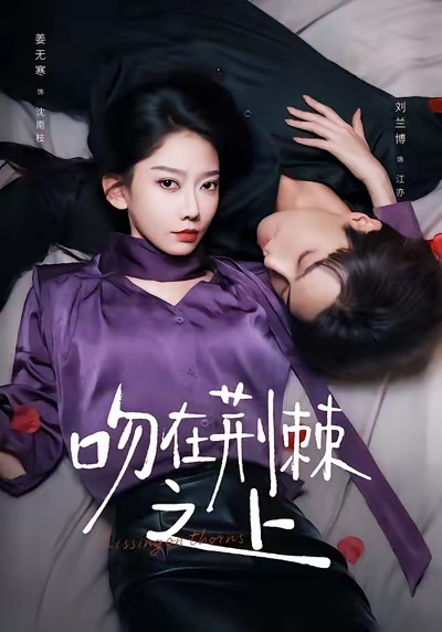 吻在荆棘之上(全集)