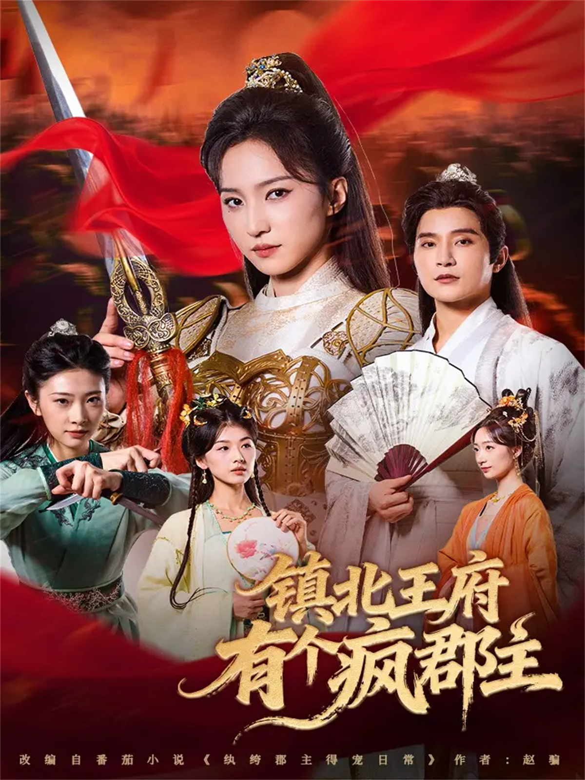 镇北王府有个疯郡主(全集)