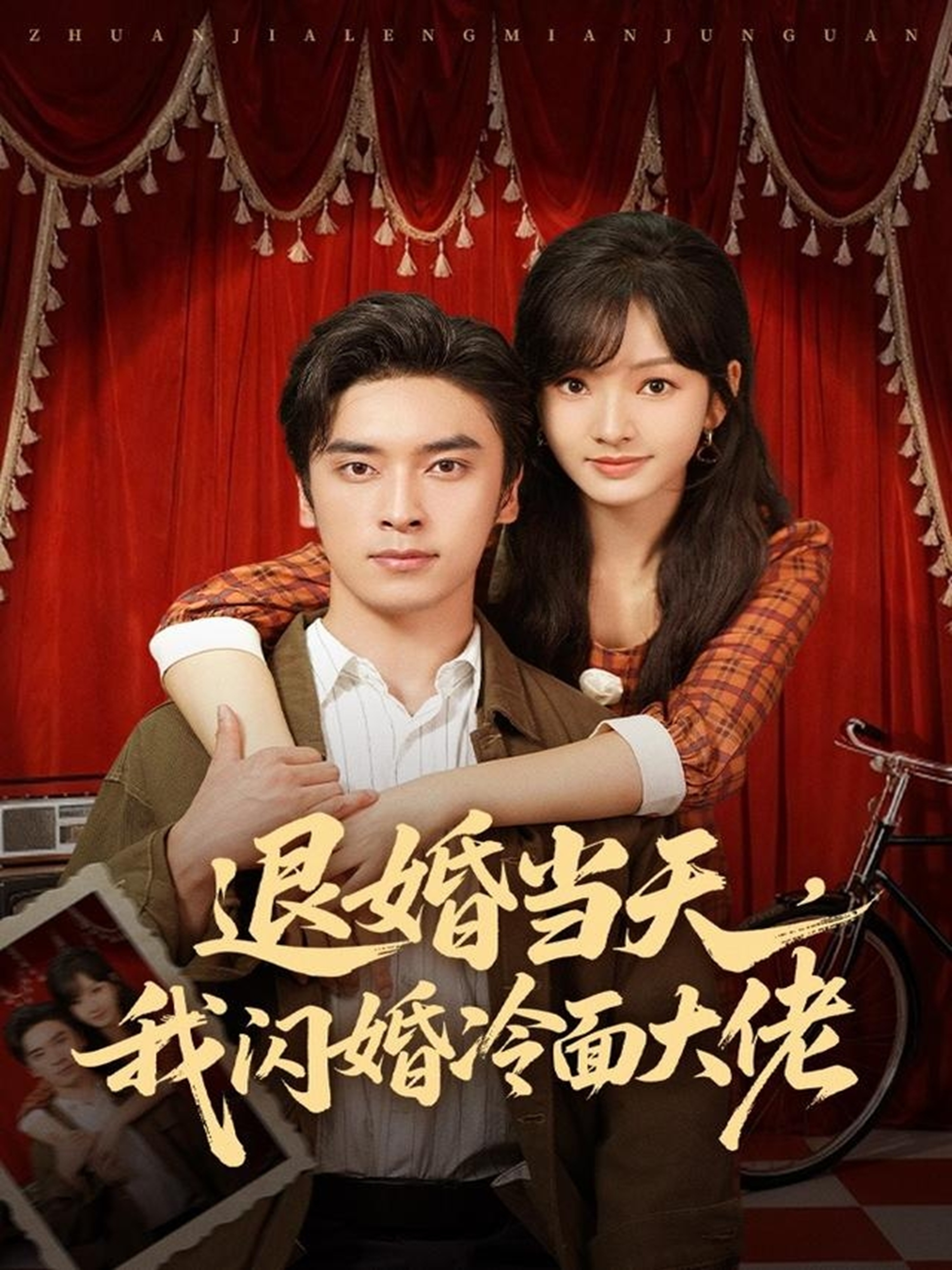 退婚当天，我闪婚冷面大佬(全集)