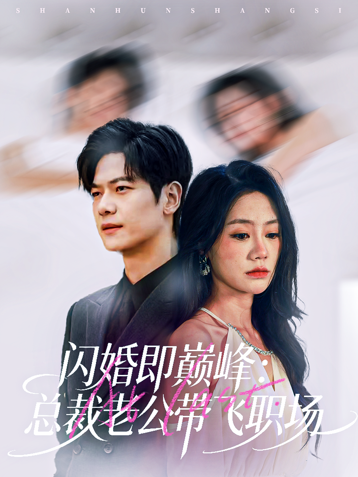 闪婚即巅峰：总裁老公带飞职场(全集)