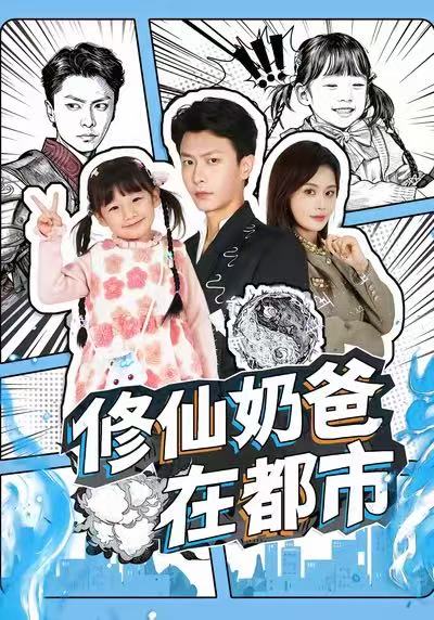修仙奶爸在都市(全集)
