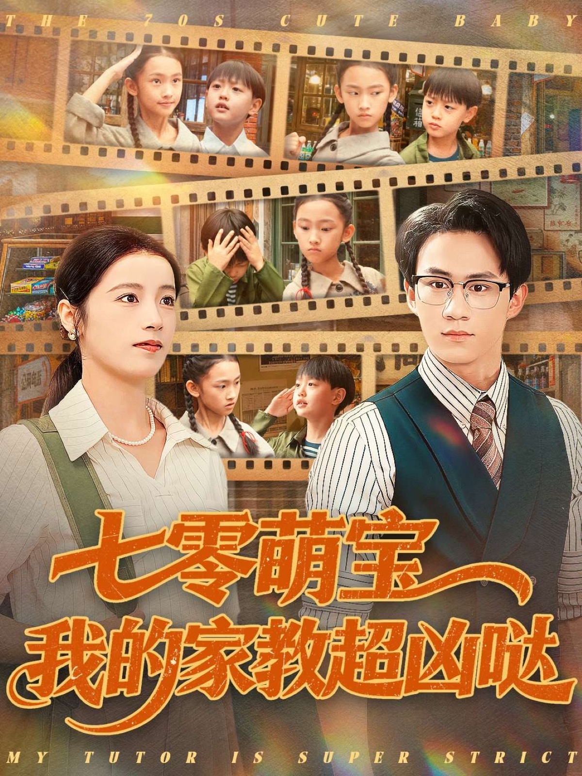 七零萌宝我的家教超凶哒(全集)