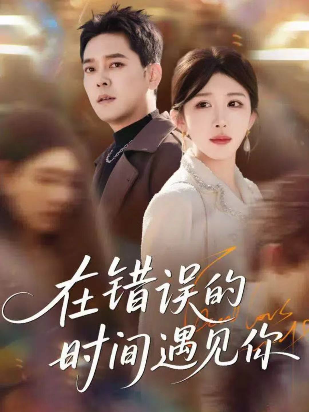 在错误的时间遇见你(全集)
