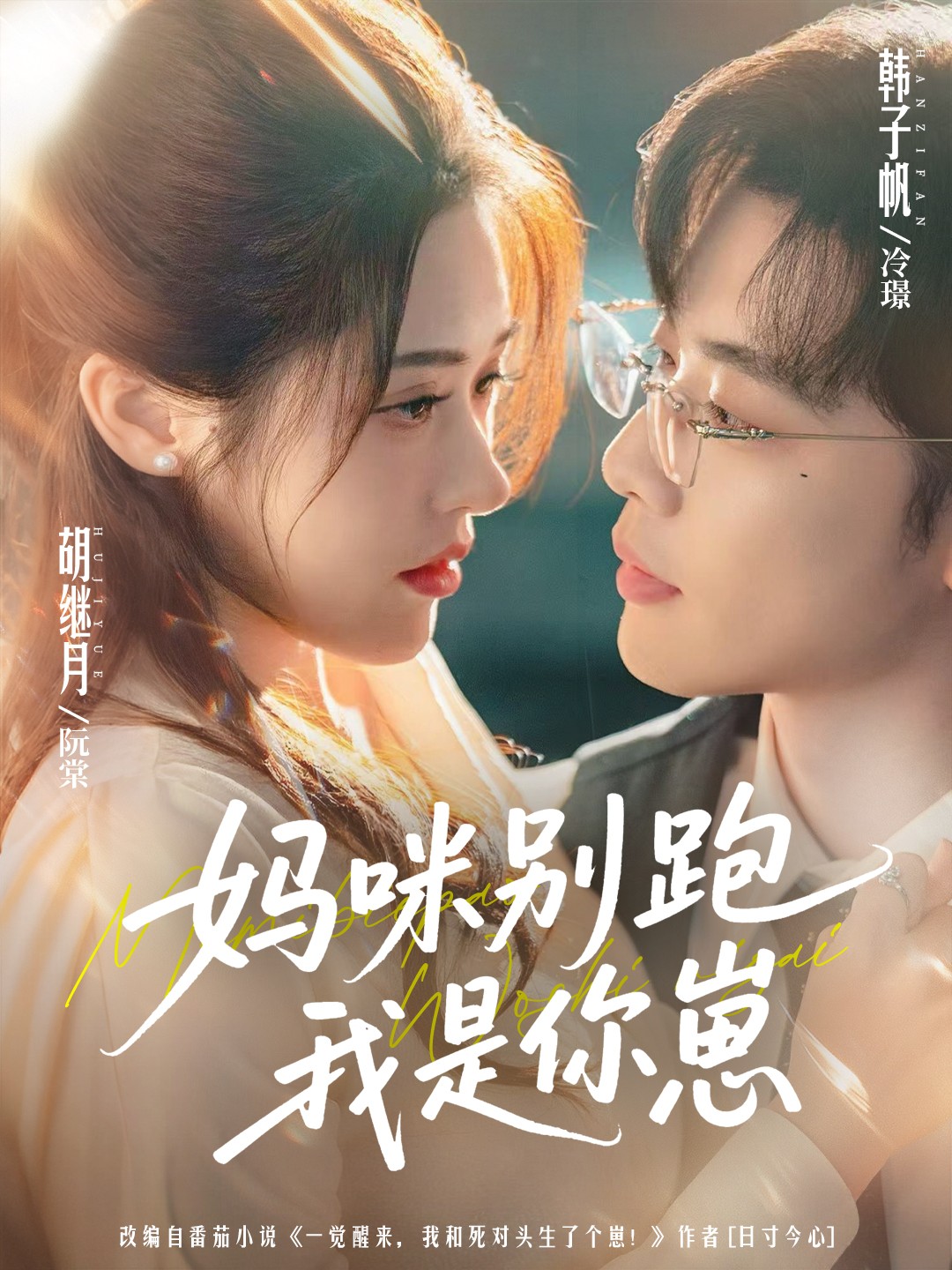 妈咪别跑我是你崽(全集)
