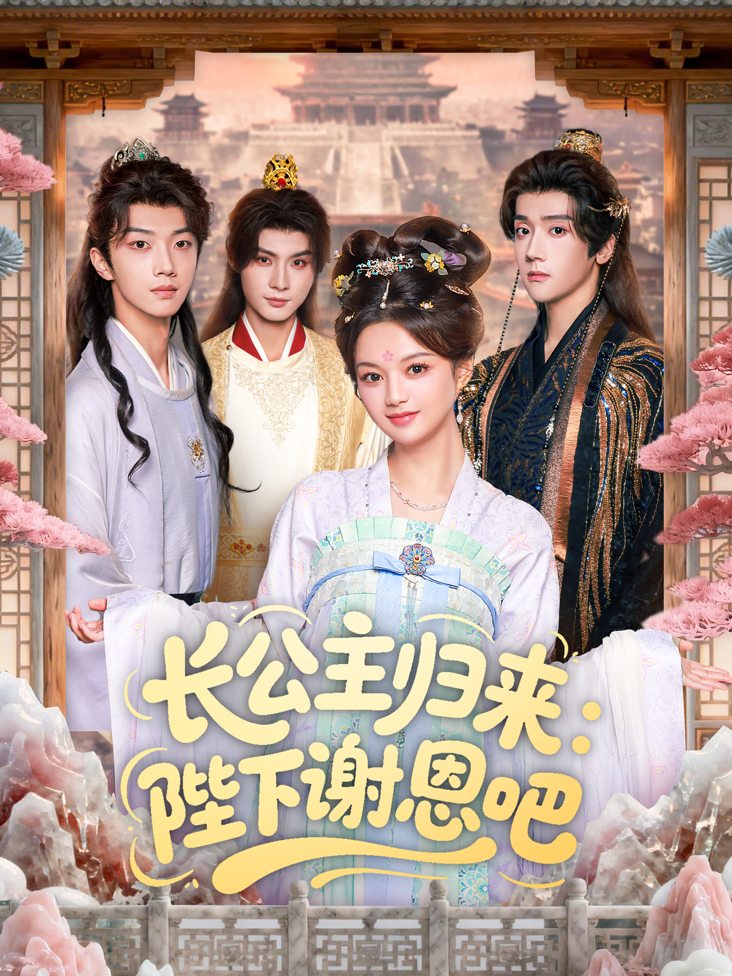 长公主归来：陛下谢恩吧(全集)