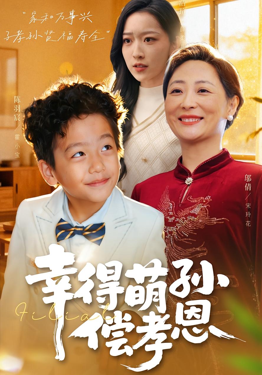 幸得萌孙偿孝恩(全集)