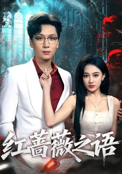红蔷薇之语(全集)