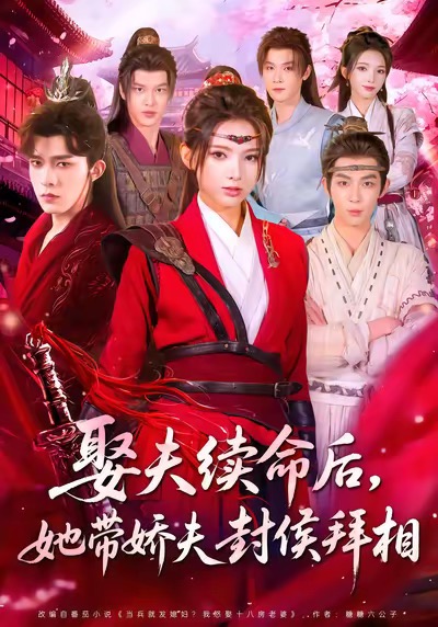娶夫续命后，她带娇夫封侯拜相(全集)