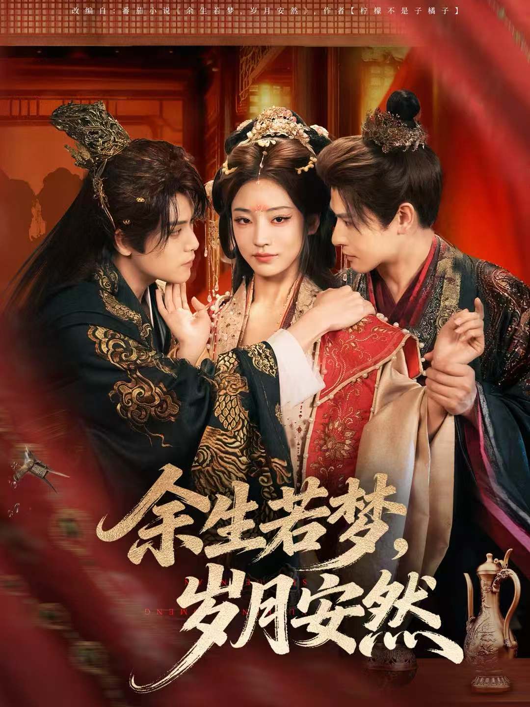 余生若梦，岁月安然(全集)