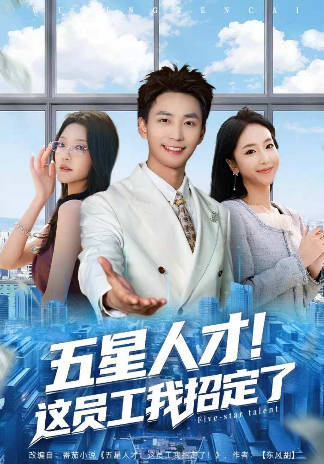 五星人才！这员工我招定了(全集)