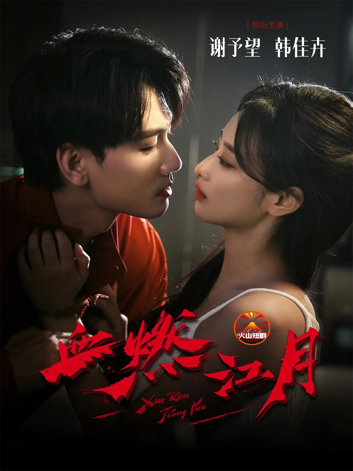 血燃江月(全集)