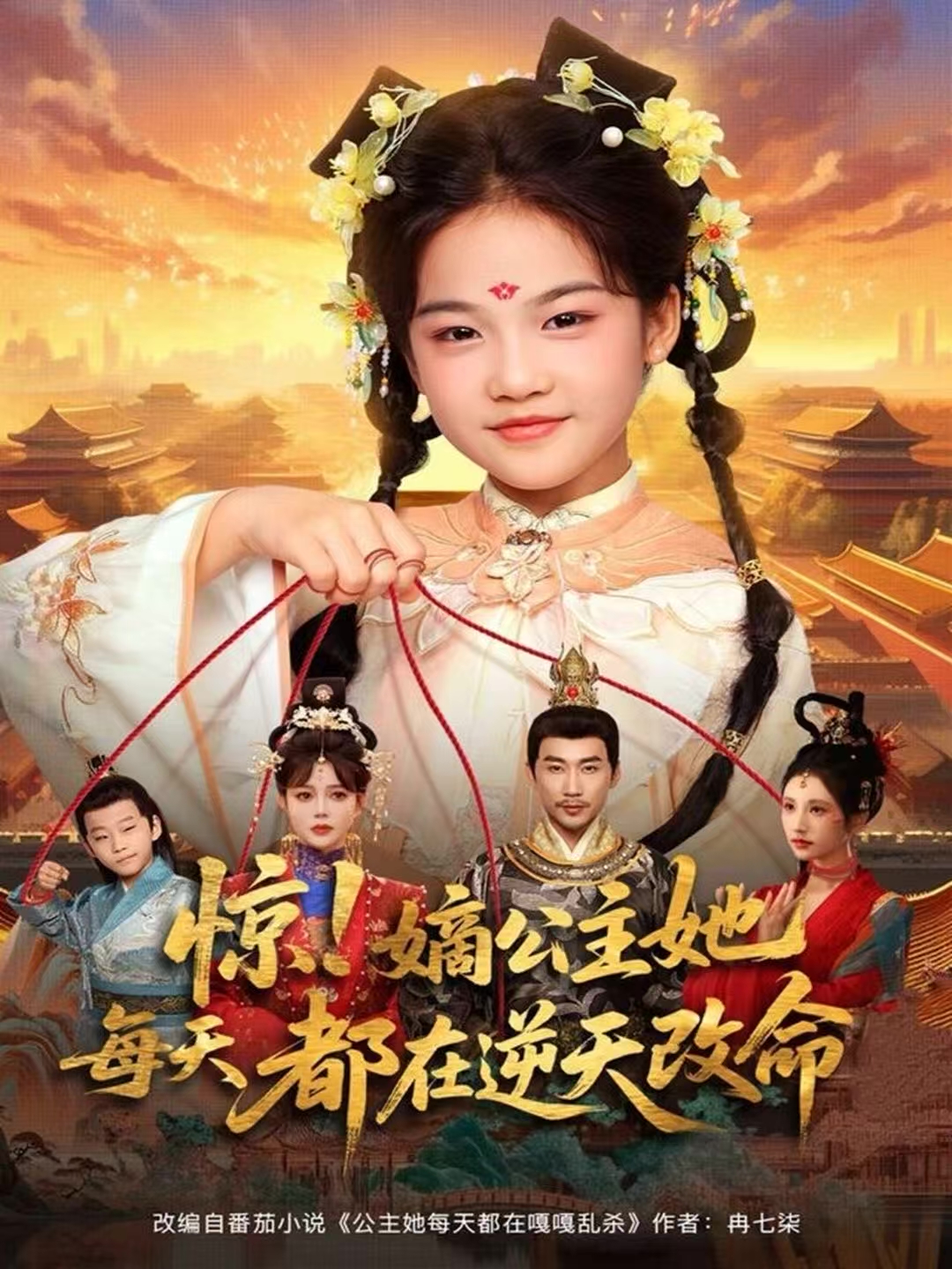 惊！嫡公主她每天都在逆天改命(全集)
