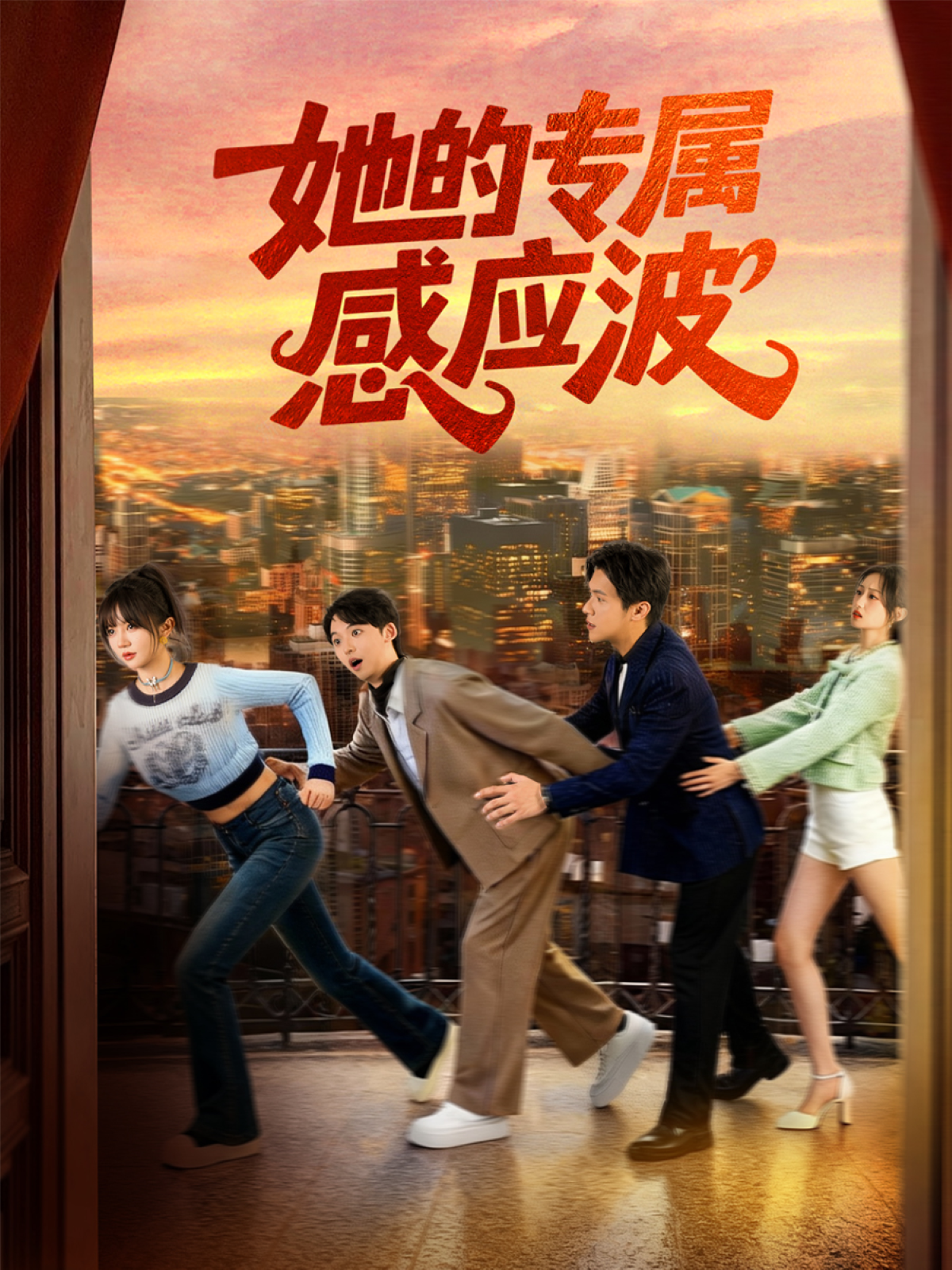 她的专属感应波(全集)