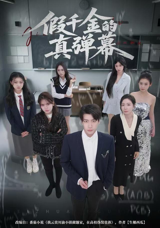 假千金的真弹幕(全集)