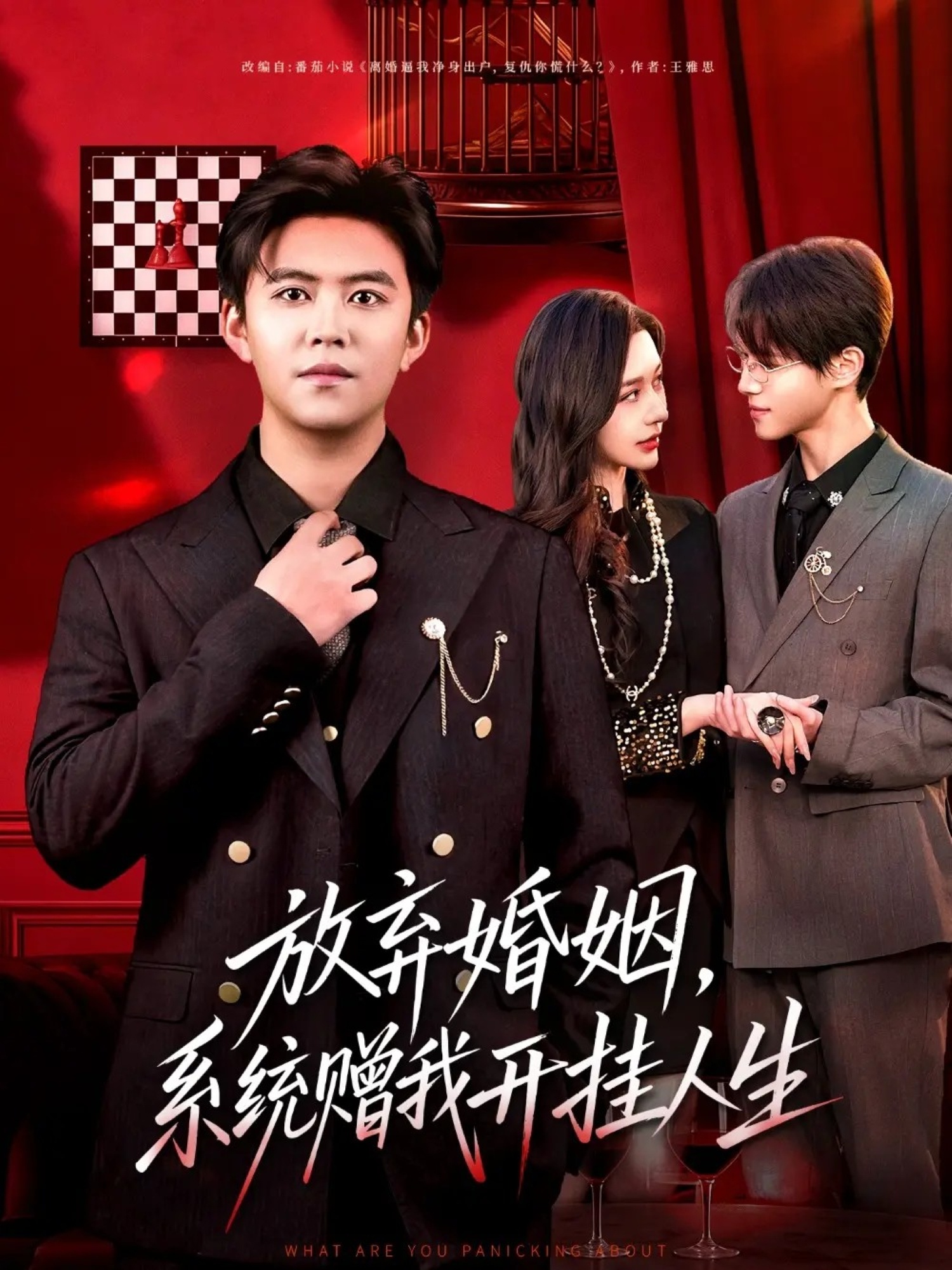 放弃婚姻，系统赠我开挂人生(全集)