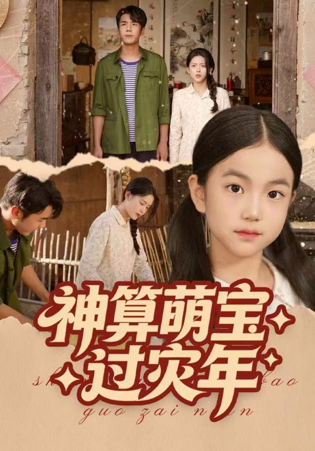 神算萌宝过灾年(全集)