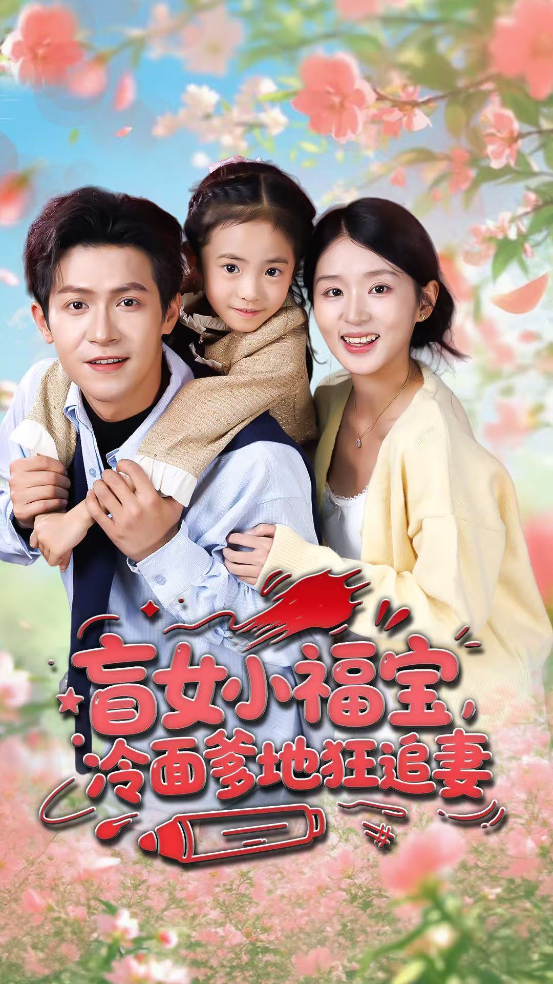 盲女小福宝，冷面爹地狂追妻(全集)