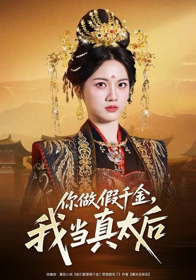 你做假千金，我当真太后(全集)