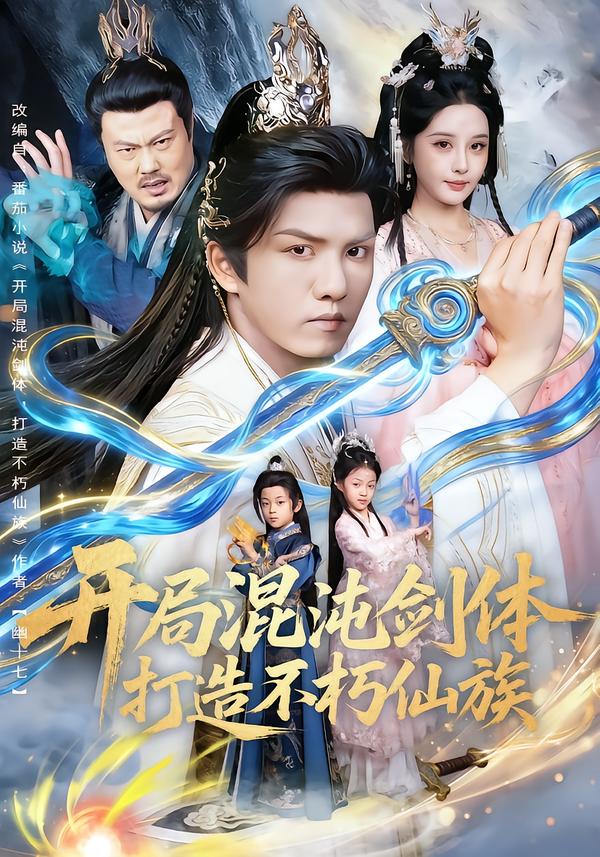 开局混沌剑体打造不朽仙族(全集)