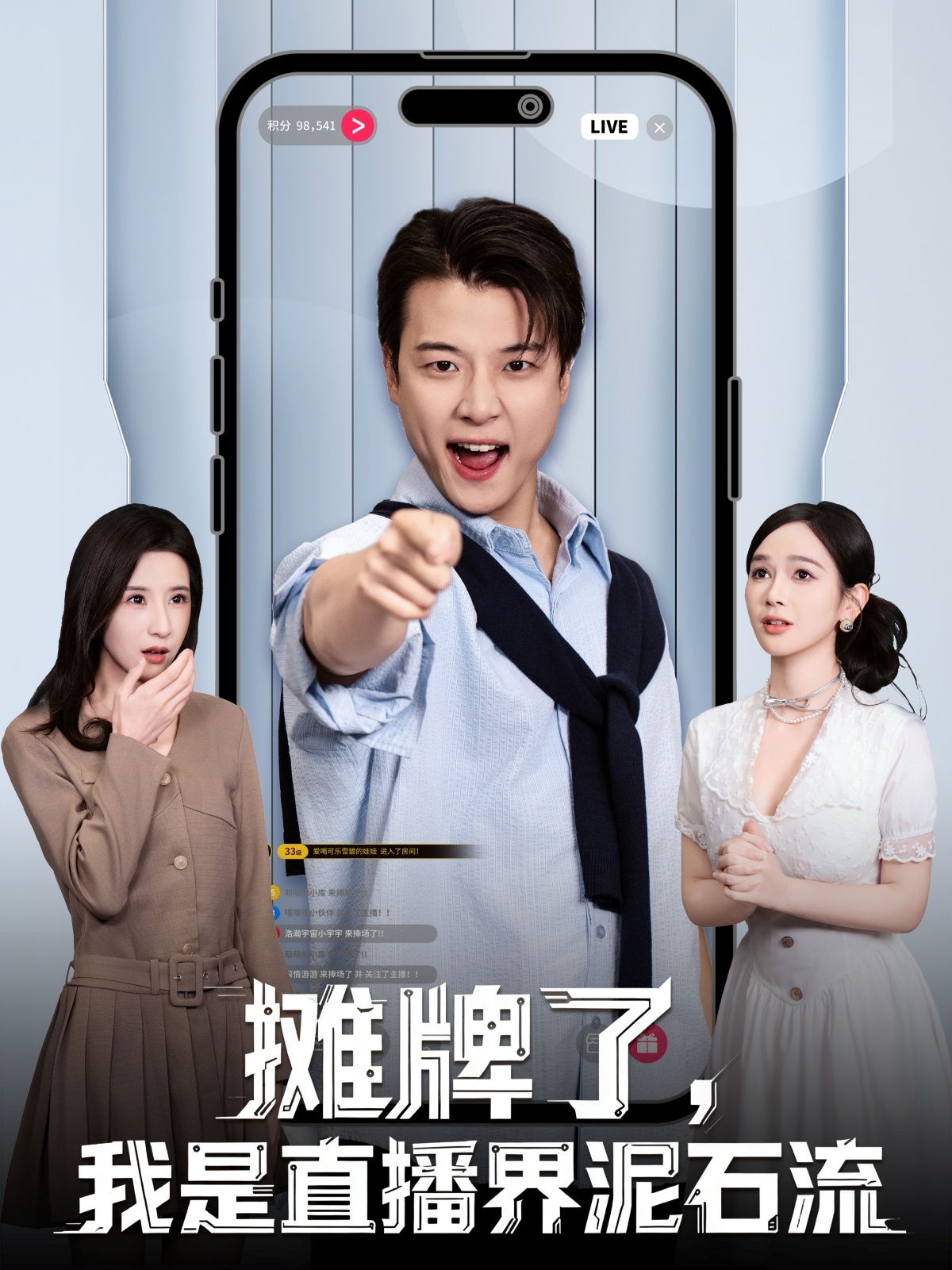 摊牌了，我是直播界泥石流(全集)