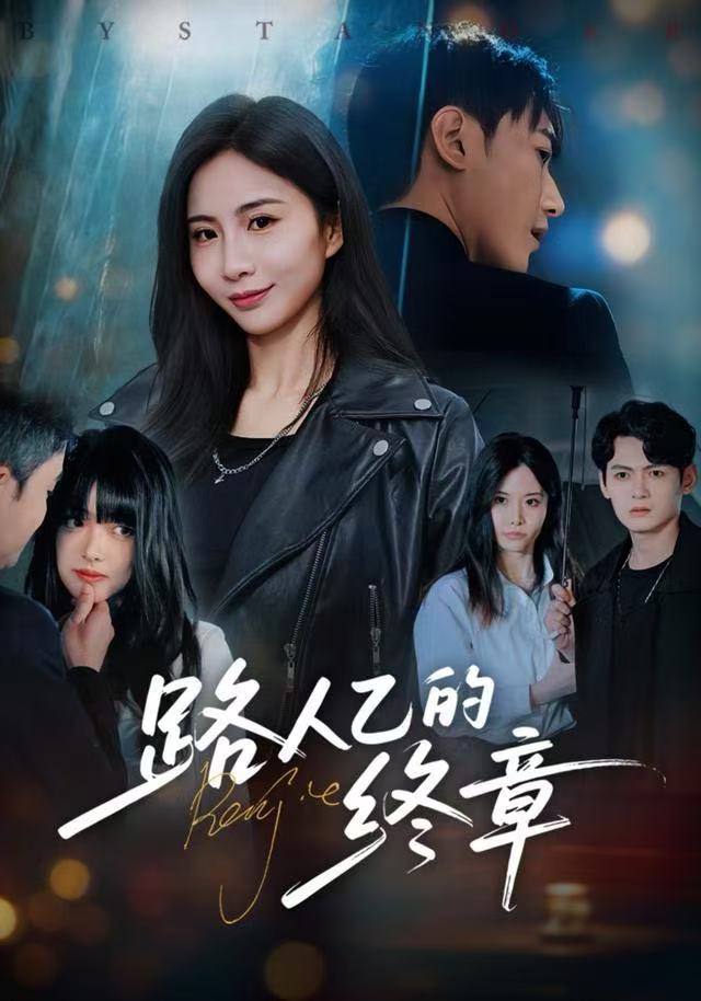 路人乙的终章(全集)