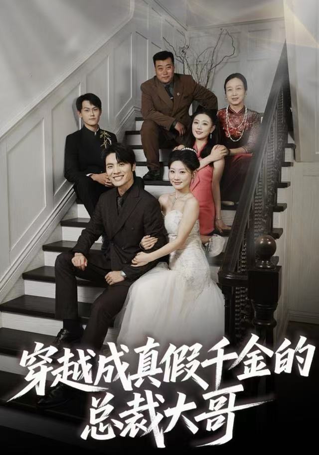 穿越成真假千金的总裁大哥(全集)