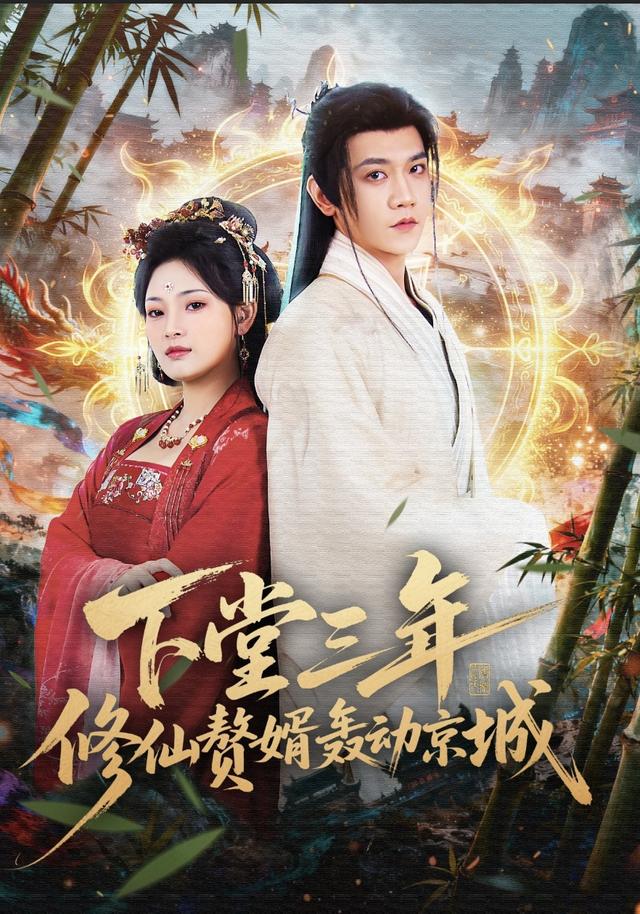 下堂三年修仙赘婿轰动京城(全集)