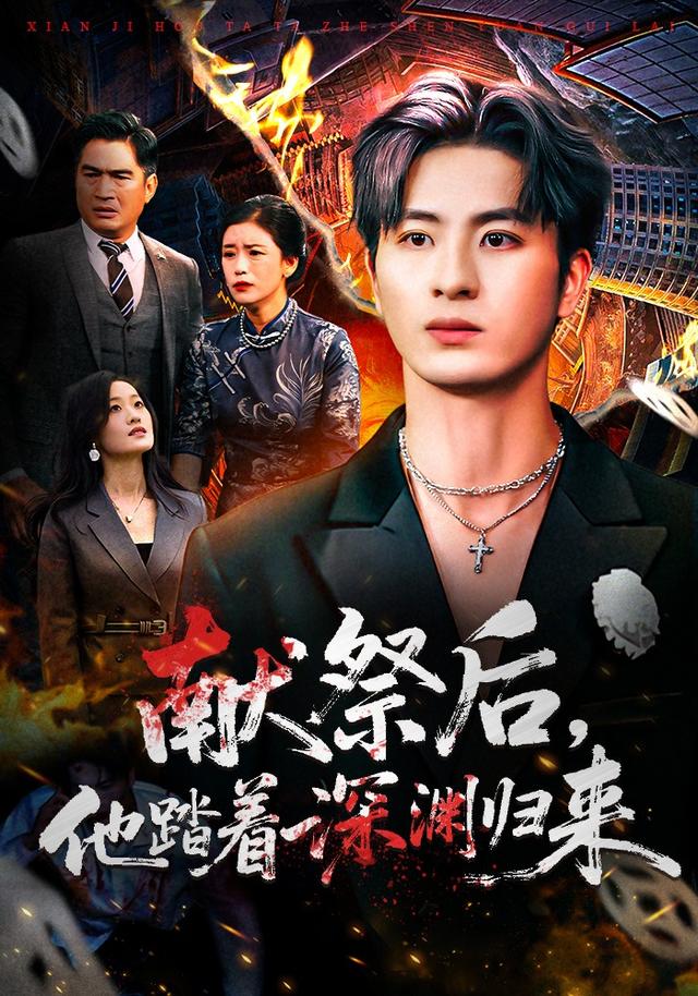 献祭后他踏着深渊归来(全集)