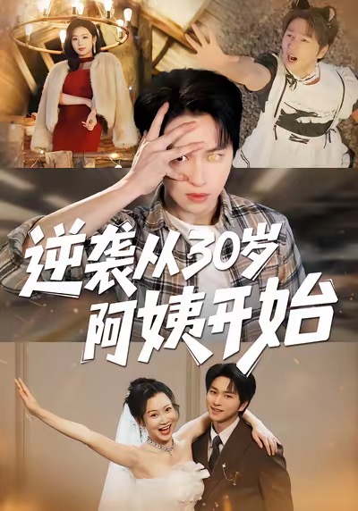 逆袭从30岁阿姨开始(全集)