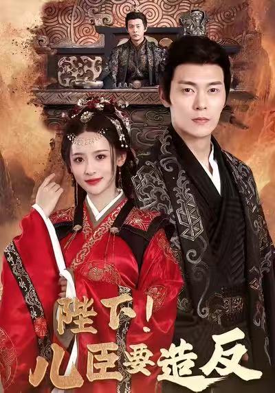 陛下！儿臣要造反(全集)
