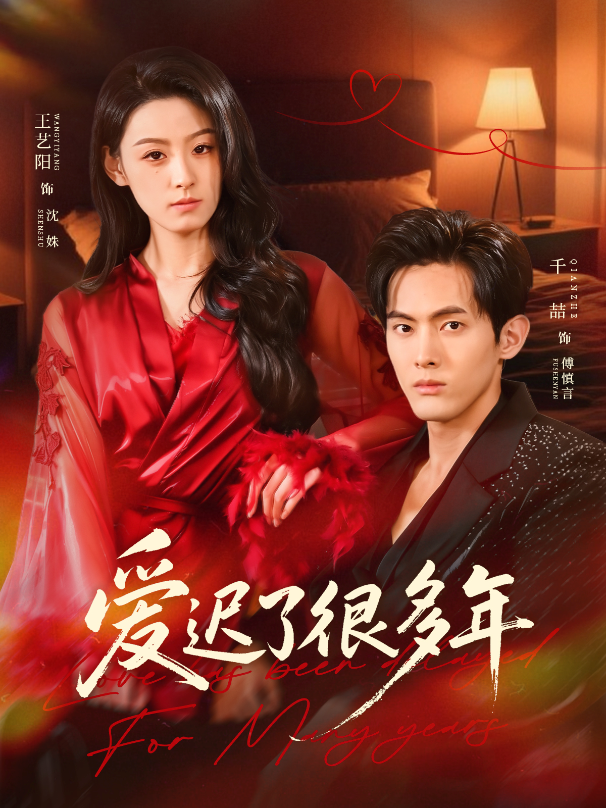 爱迟了很多年(全集)