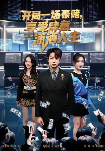 开局豪赌，享受肆意潇洒人生(全集)