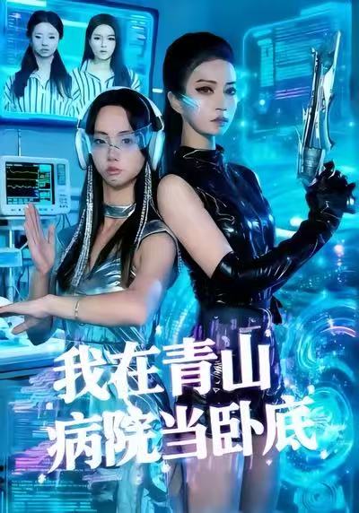 我在青山病院当卧底(全集)