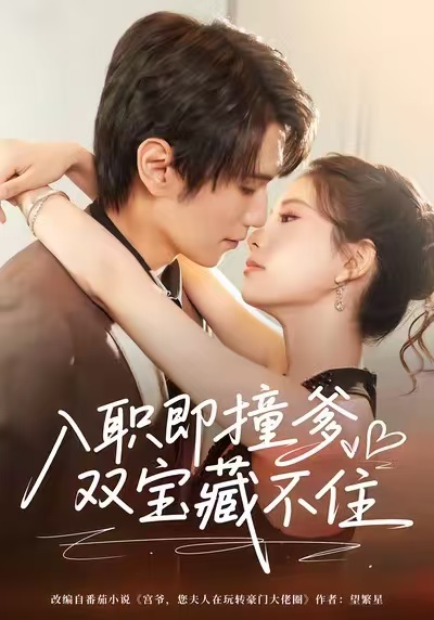 入职即撞爹双宝藏不住(全集)