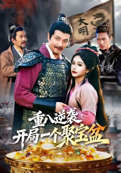 重八逆袭开局一个聚宝盆(全集)