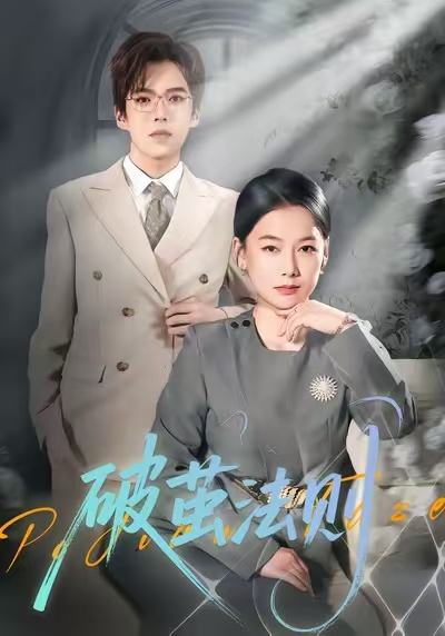 破茧法则(全集)