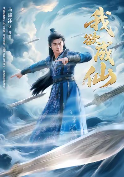 我欲成仙(全集)