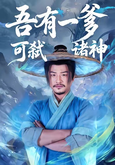 吾有一爹可弑诸神(全集)