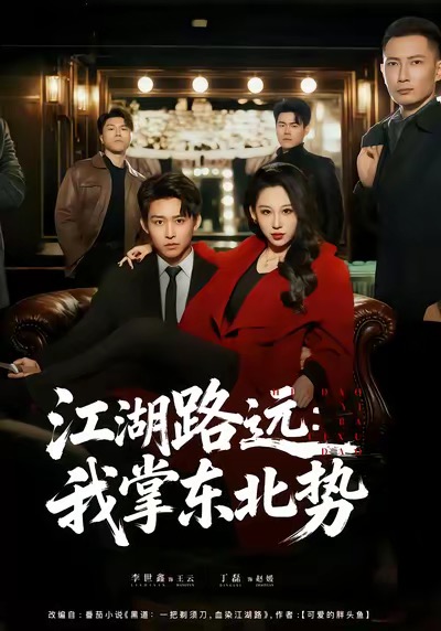 江湖路远我掌东北势(全集)