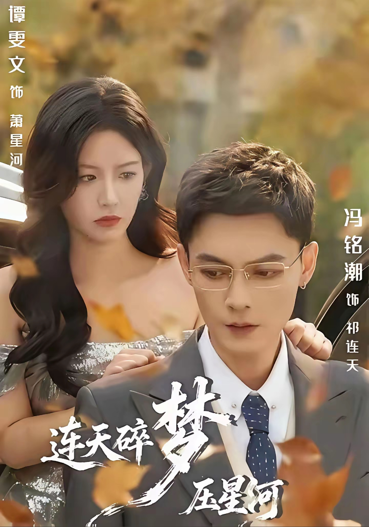 连天碎梦压星河(全集)