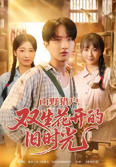 山野猎户双生花开的旧时光(全集)