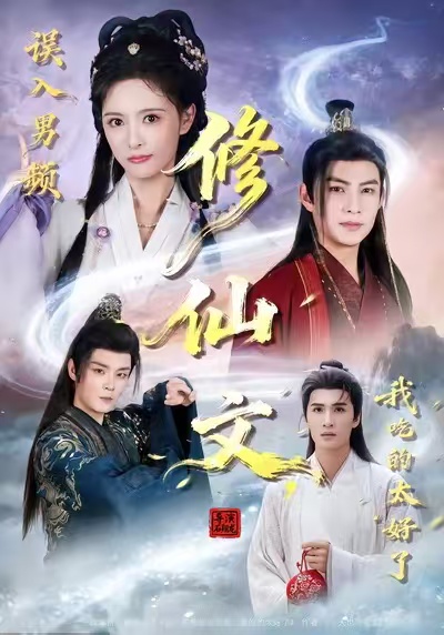 误入男频修仙文，我吃的太好了(全集)