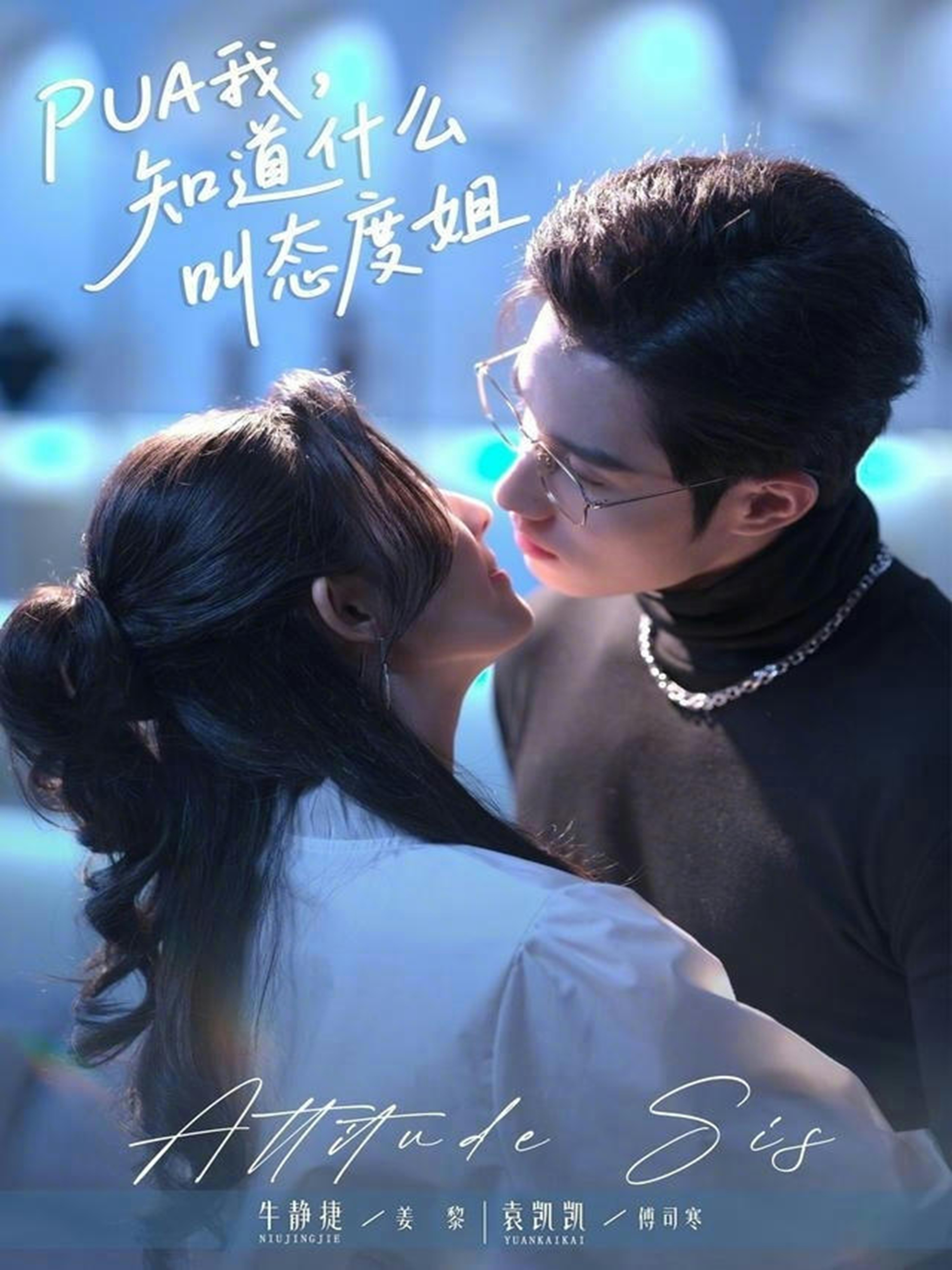 PUA我，知道什么叫态度姐(全集)