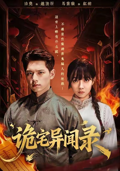 诡宅异闻录(全集)