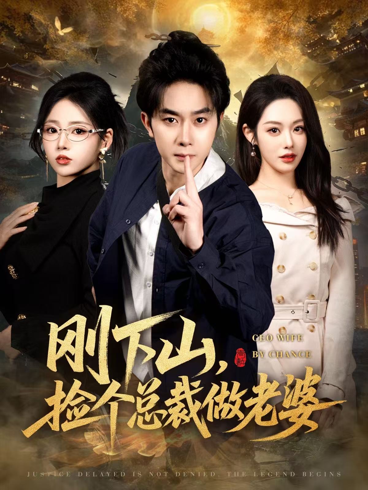 刚下山捡个总裁做老婆(全集)