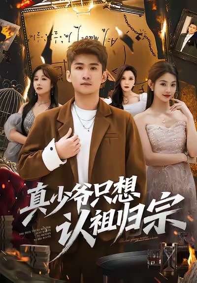 真少爷只想认祖归宗(全集)