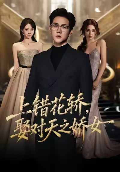 上错花轿，娶对天之娇女(全集)