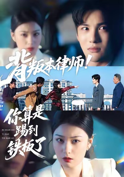 背叛本律师你算是踢到铁板了(全集)