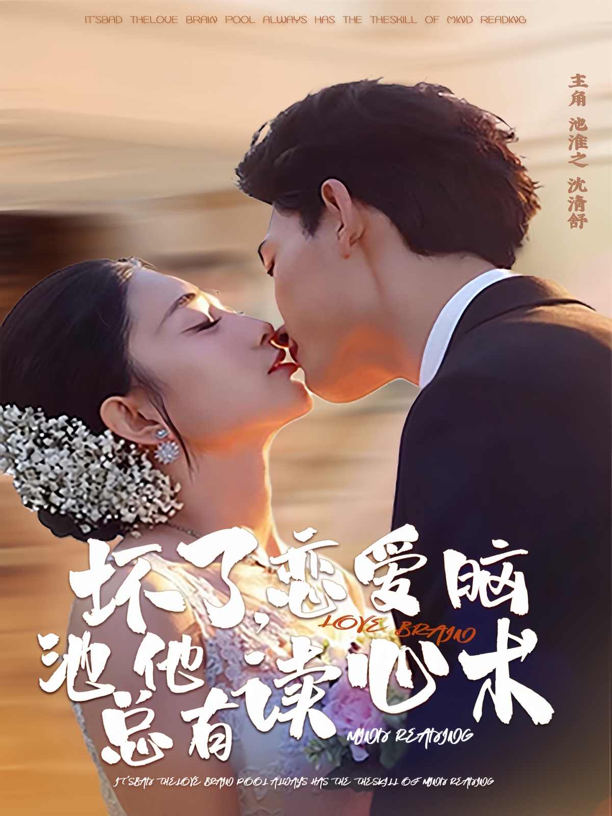 坏了，恋爱脑池总他有读心术(全集)