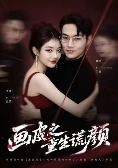 画皮之重生谎颜(全集)